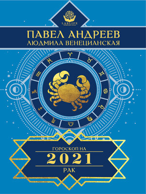 cover image of Рак. Гороскоп 2021